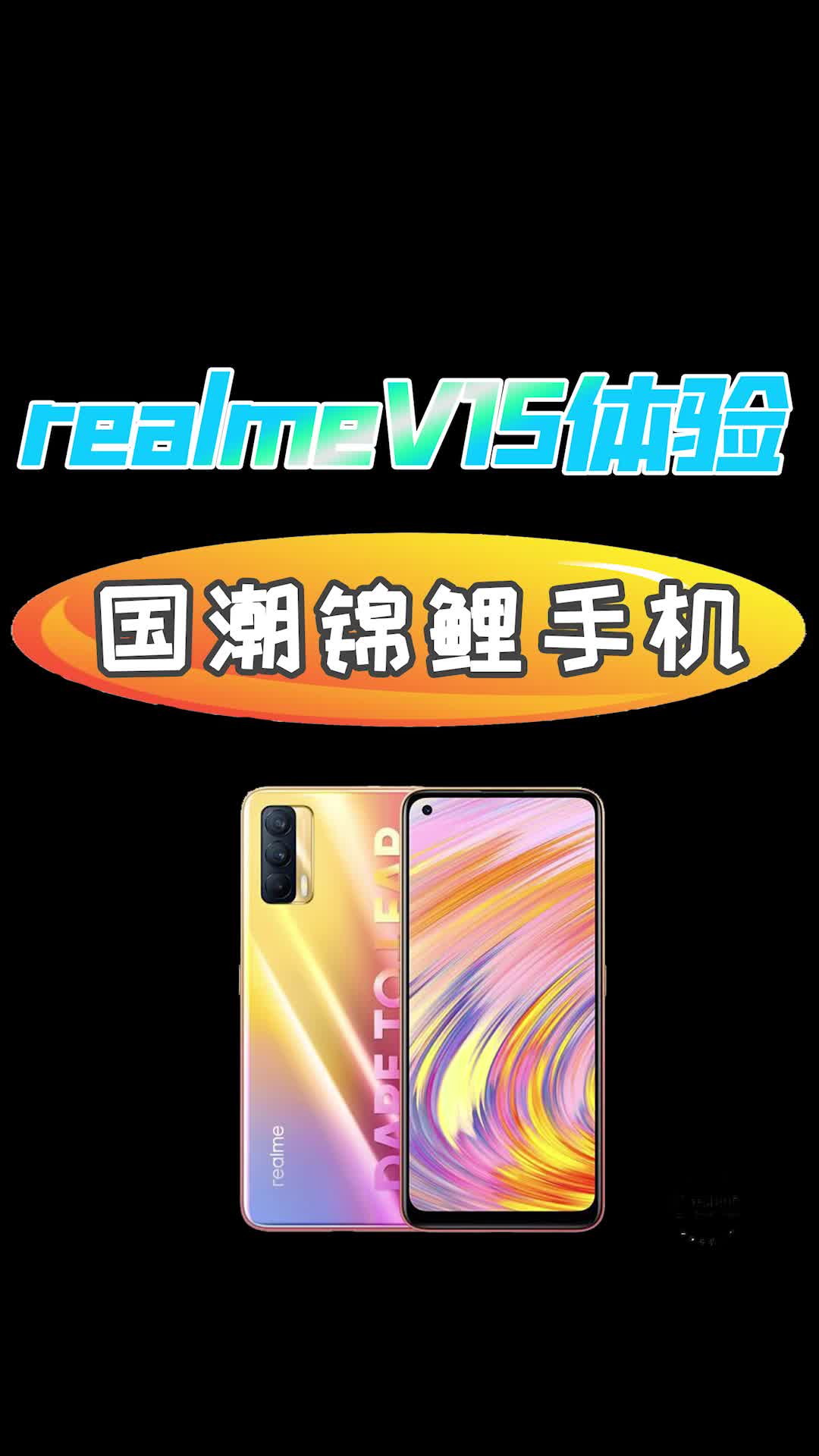 真我V15：国潮锦鲤，好看便宜还有免单彩蛋，最佳千元机选择？