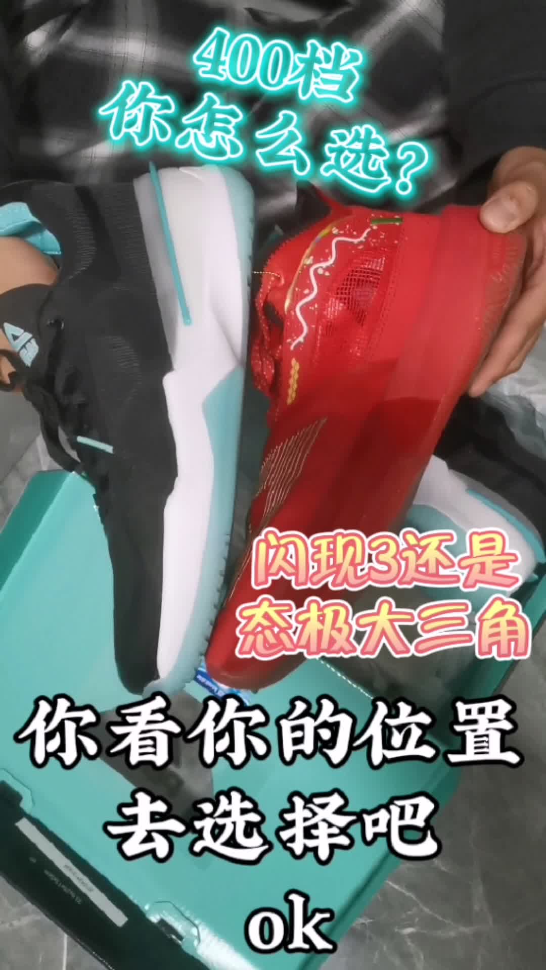 400档两双匹克旗舰实战鞋怎么选？