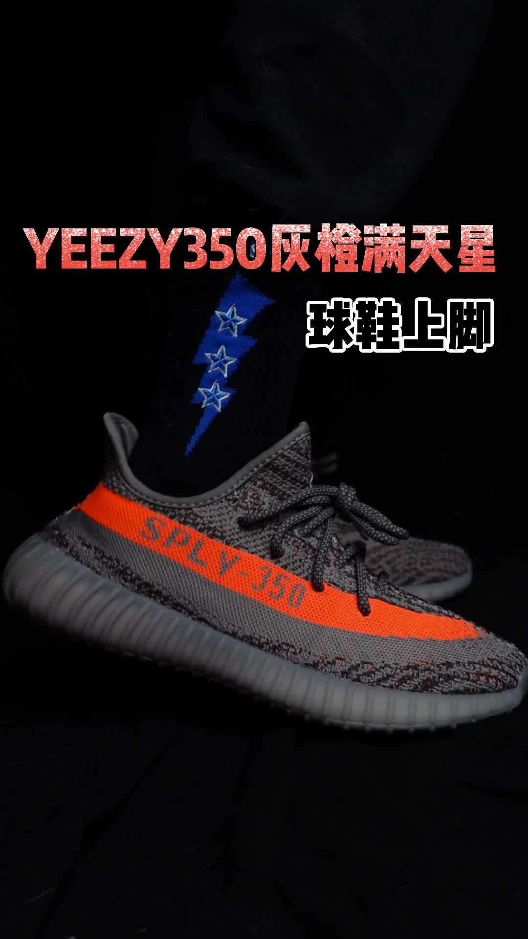 颜值太🉑️了 YEEZY350V2灰橙满天星上脚