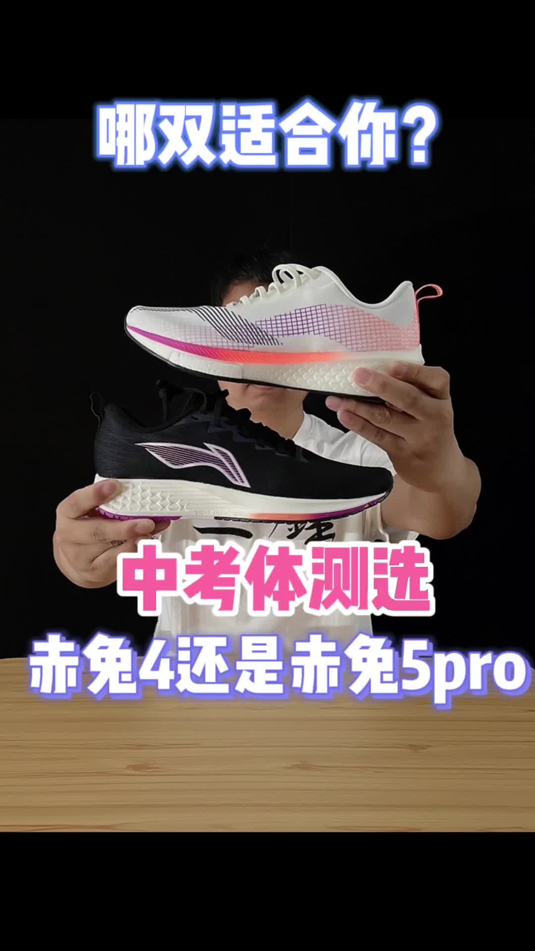 中考体测选赤兔4还是赤兔5pro？哪双适合你？