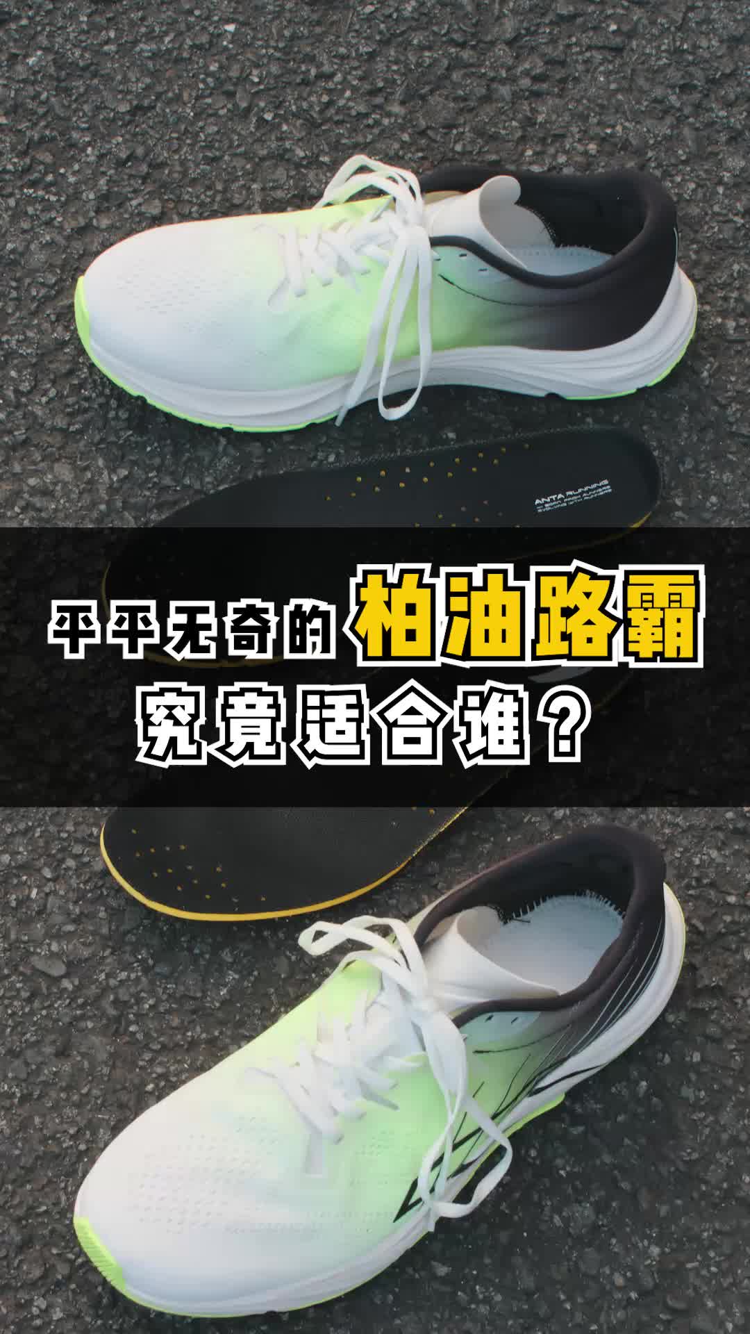 布说跑鞋｜「平平无奇」的柏油路霸好在哪？