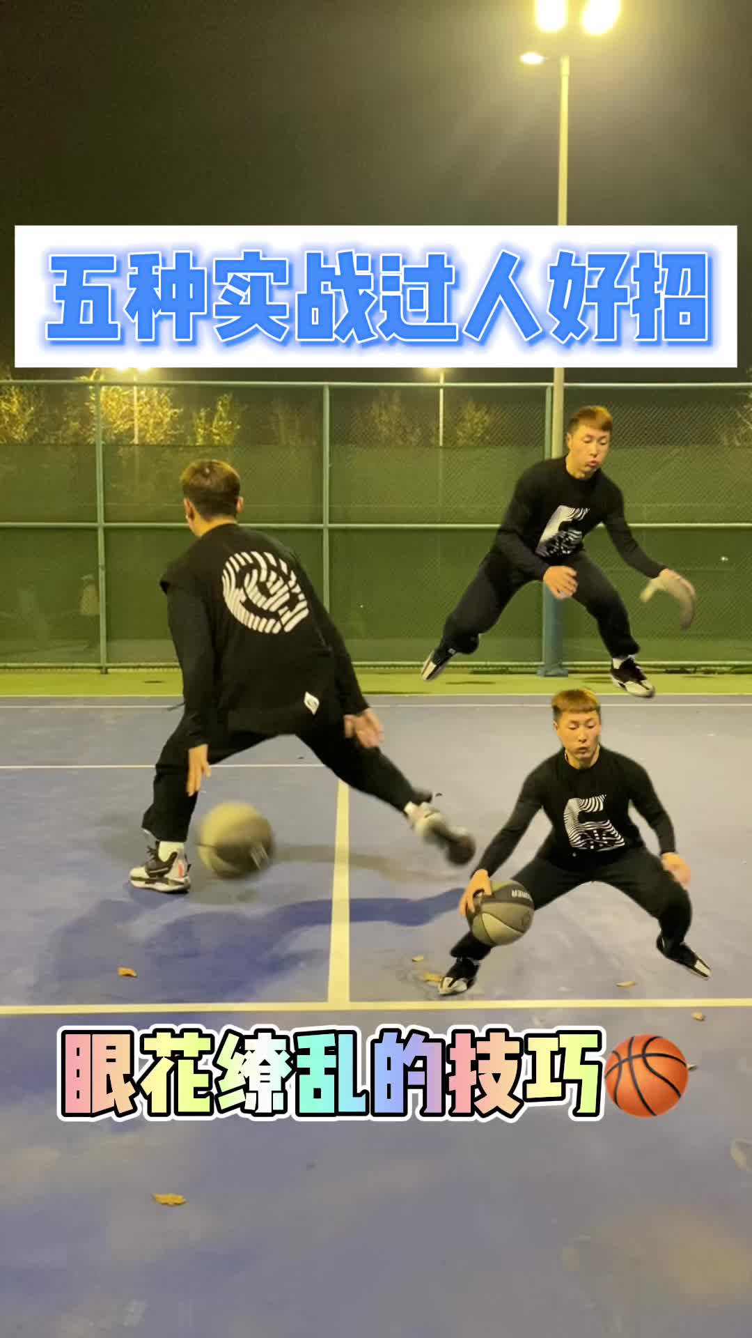 五种实战过人好招