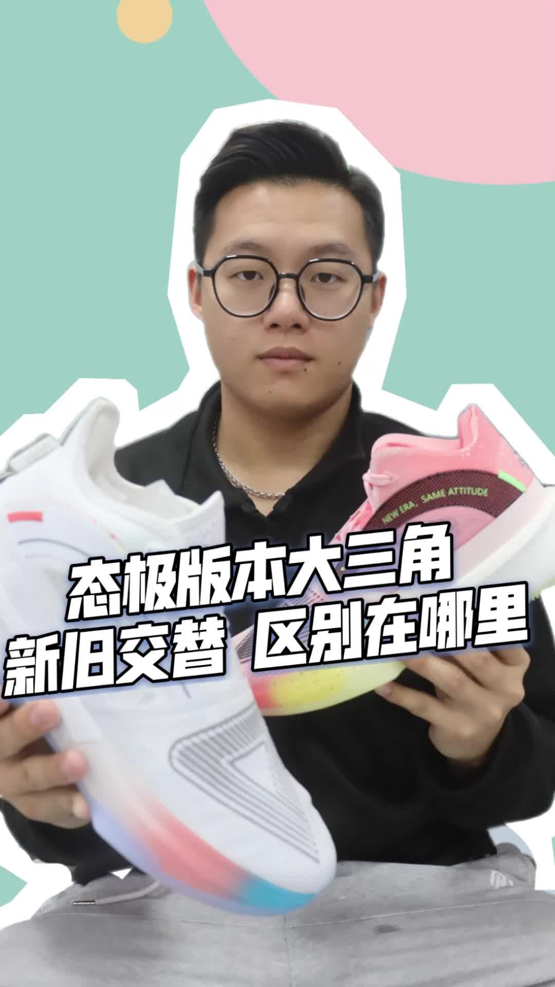 态极版本大三角，新旧交替，区别在哪里？