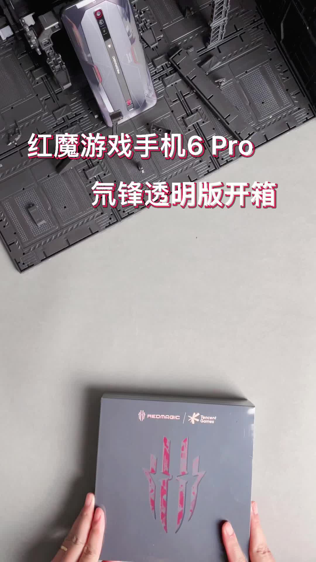红魔游戏手机6Pro氘锋透明版开箱首秀