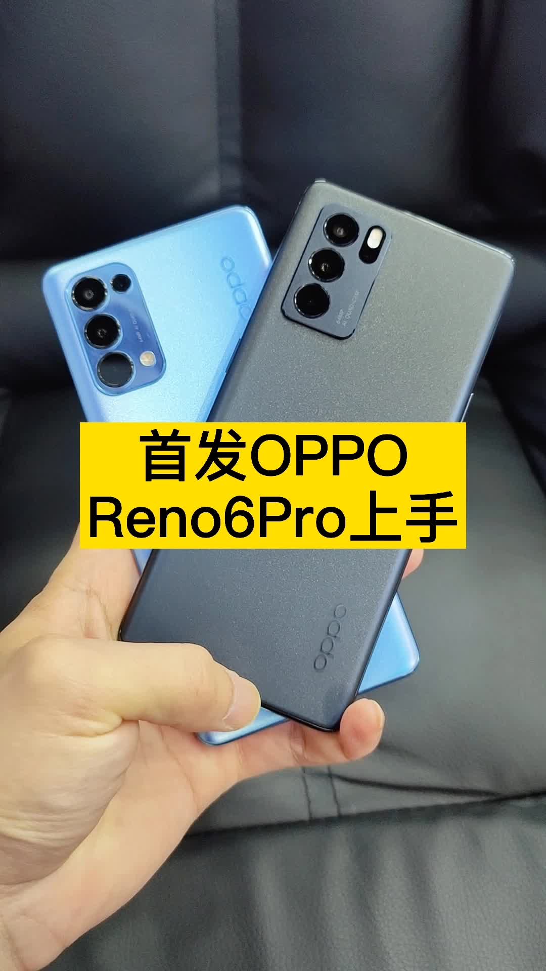 首发OPPOReno6上手体验,和上一代Reno5区别在哪里?
