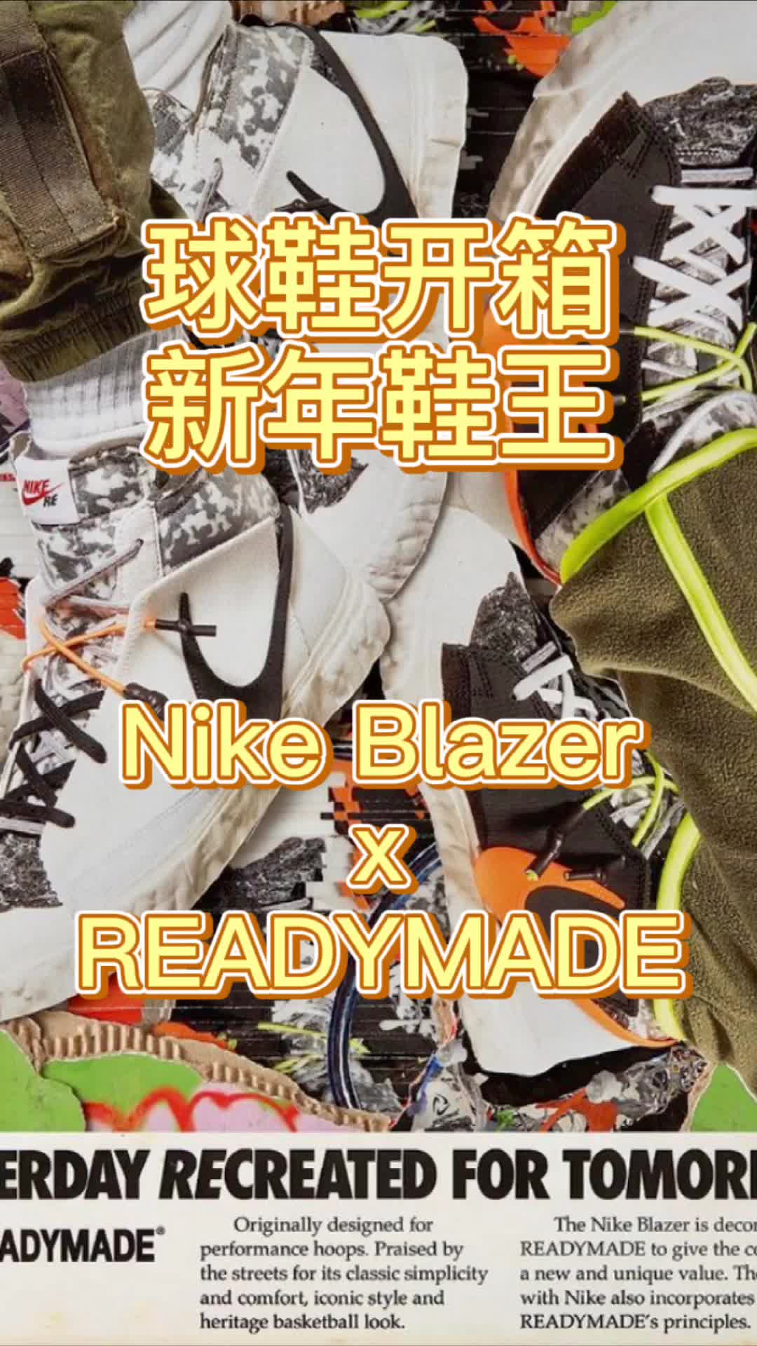 球鞋开箱|Nike Blazer Mid x READYMADE
