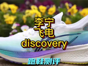 李宁飞电discovery
定位竞速训练