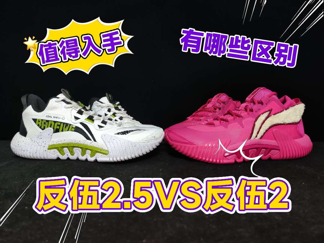 反伍2.5和反伍2有哪些区别，这是最近小