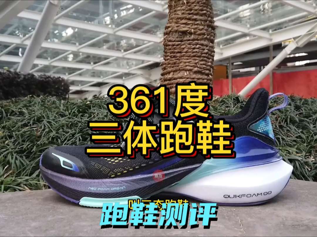 361度联名三体的跑鞋
三态跑鞋
造型很