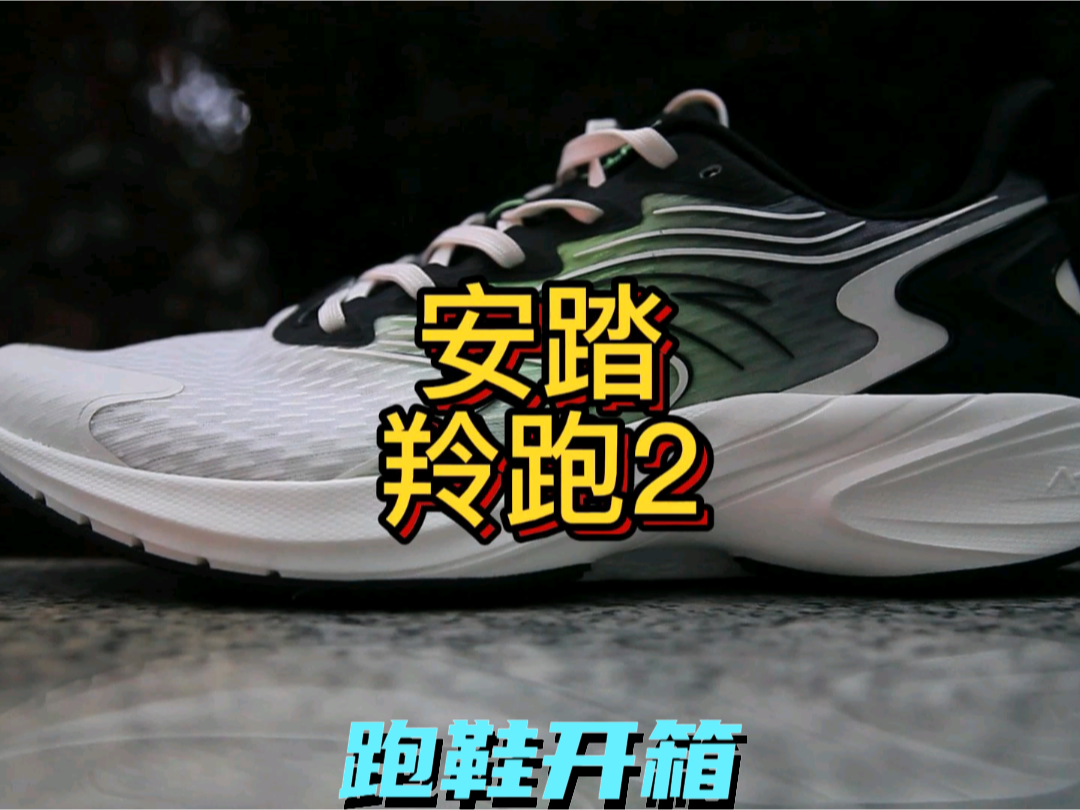 安踏羚跑2简单开箱
官方定位进阶训练鞋