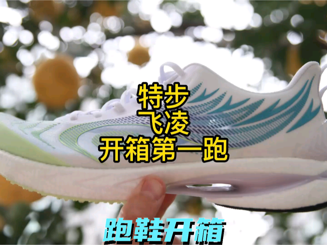 中考体测之选
特步飞凌中长跑跑鞋
这是特