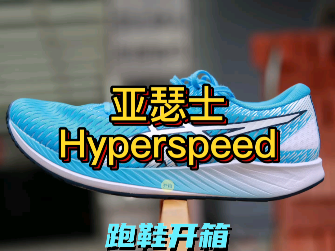 亚瑟士hyperspeed
无碳板
竞速