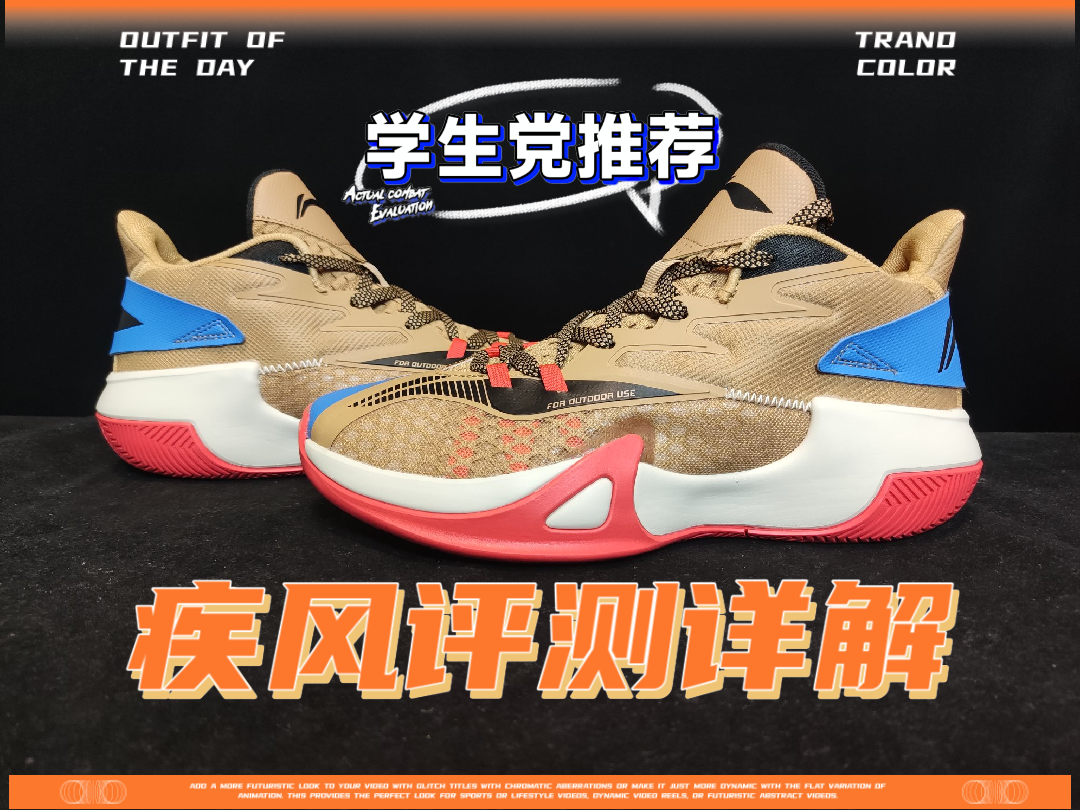 我刚入手了一双李宁疾风实战篮球鞋，他的一
