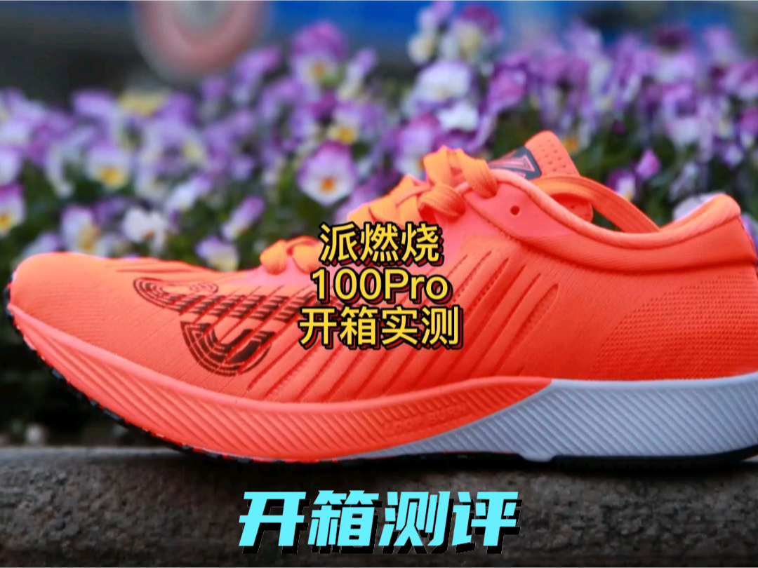 中考体测之选派燃烧100Pro
网红跑鞋