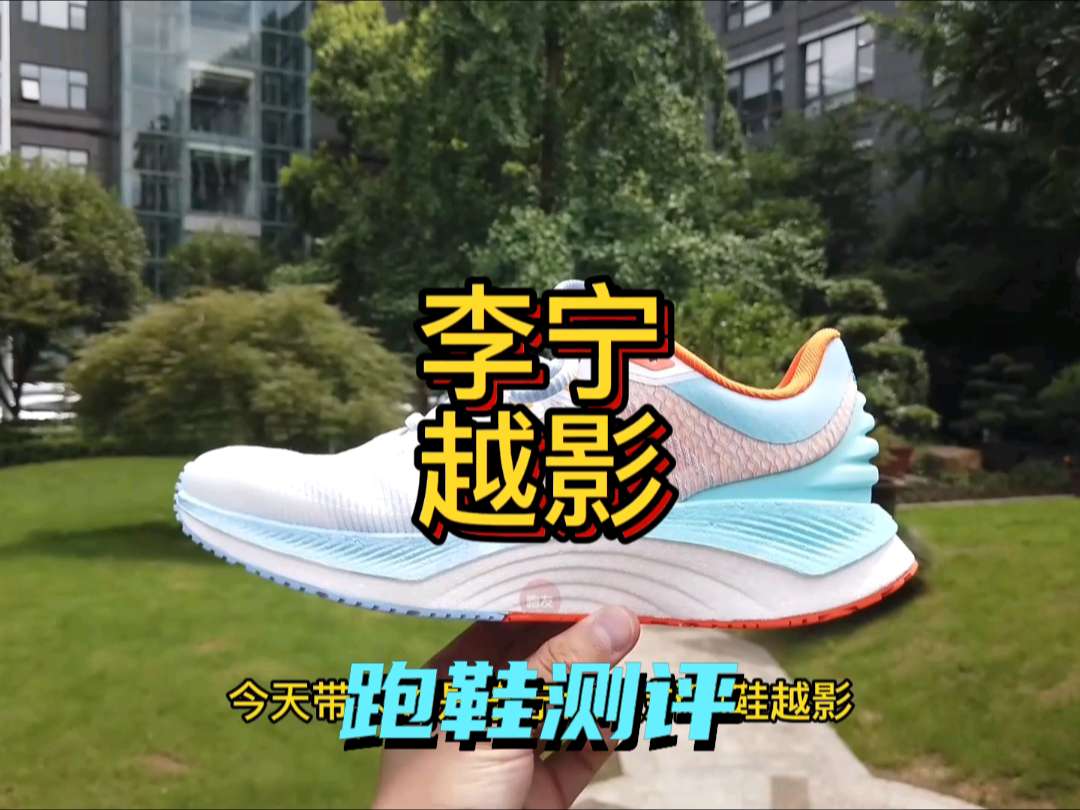 李宁越影
主打缓震保护系列的跑鞋
适合慢
