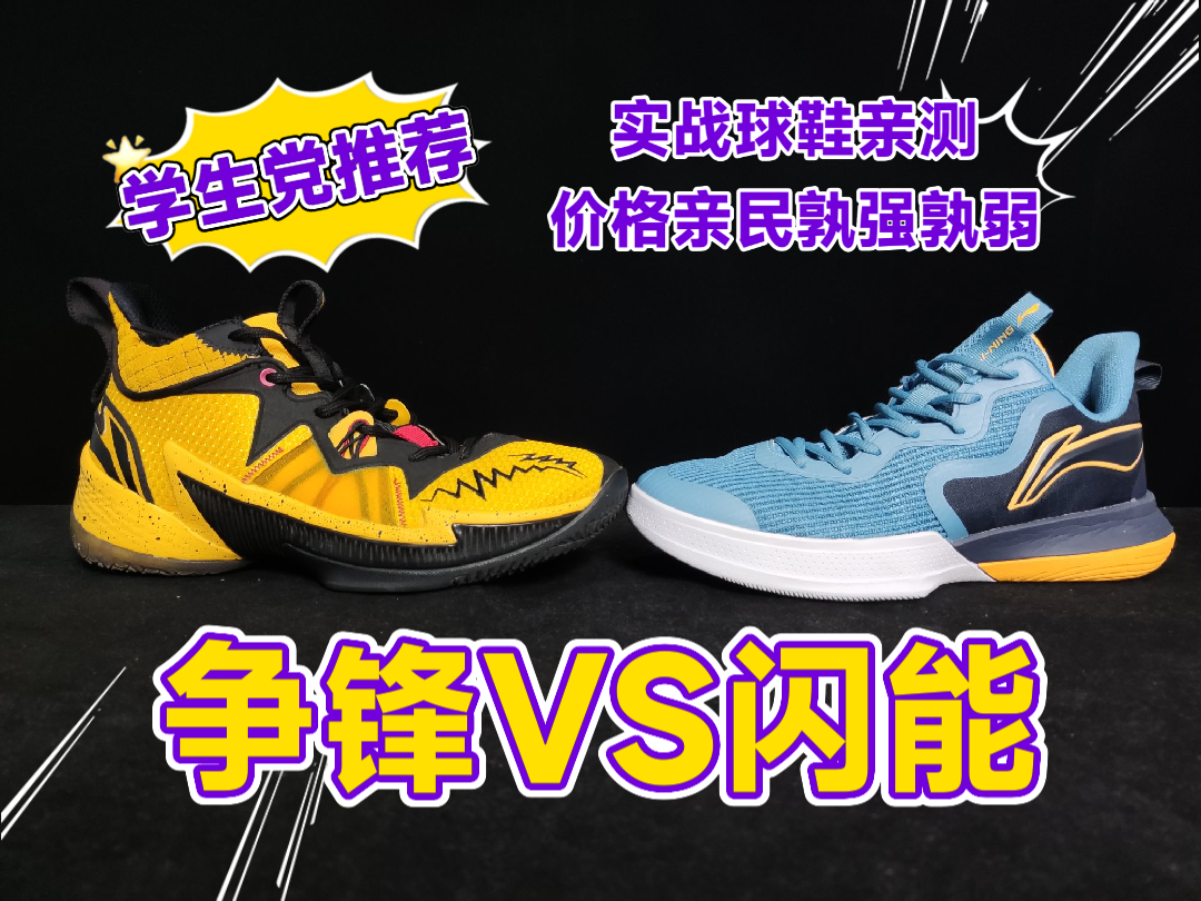 李宁的这两款实战篮球鞋价格亲民，但是谁的