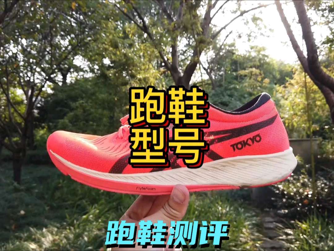 有的跑友问，亚瑟士一代怎么样啊？
亚瑟士