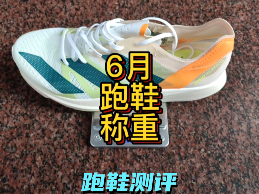 6月跑鞋称重合集，你最喜欢哪一双跑鞋啊？