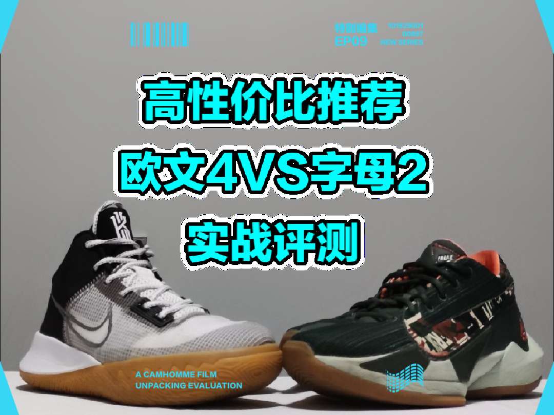 欧文4和字母2做为两款发售价相同的实战篮