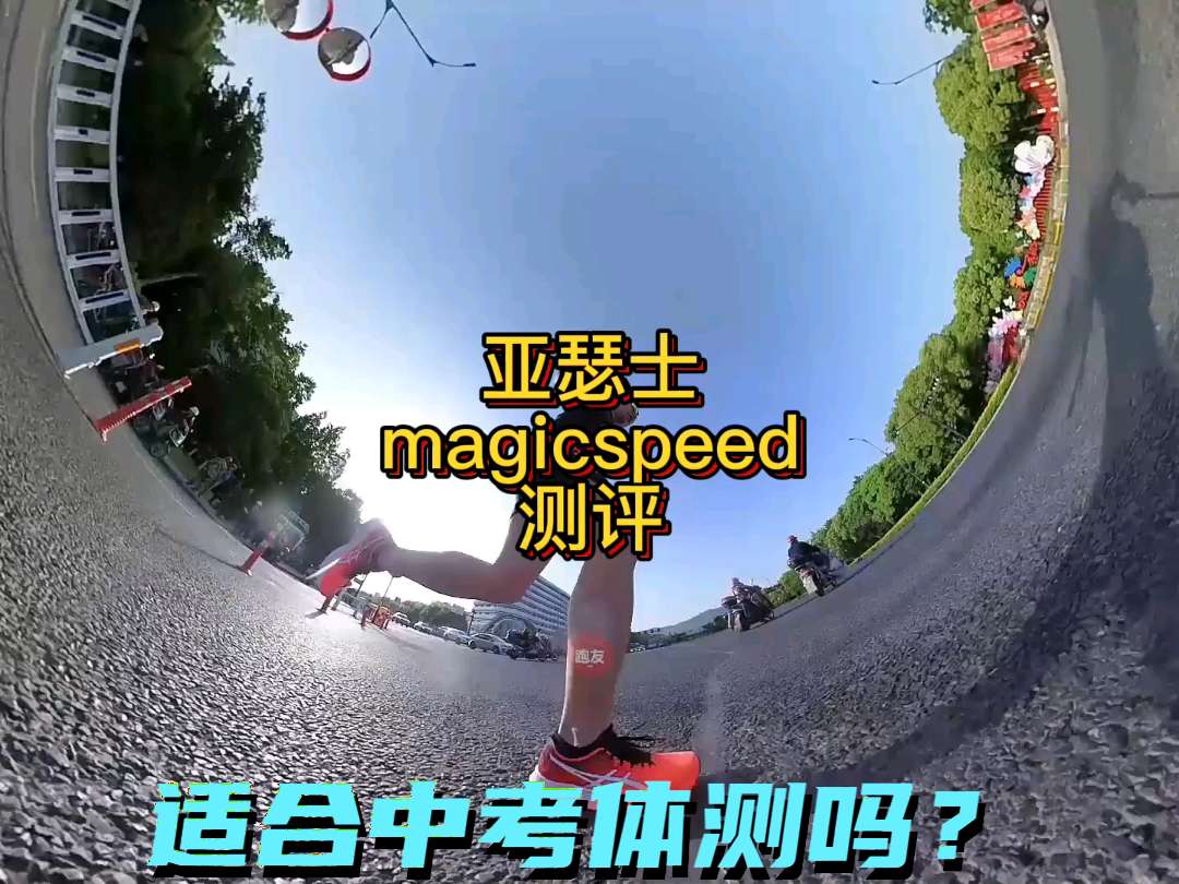 亚瑟士magicspeed
竞速碳板跑鞋