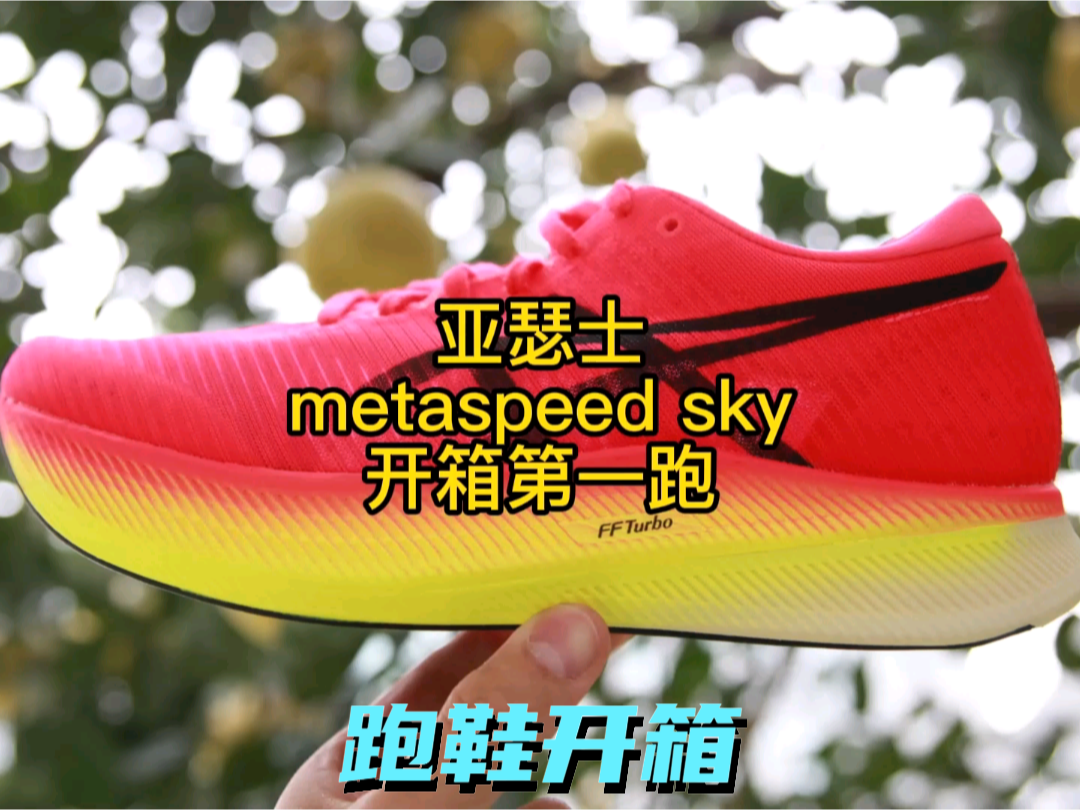 亚瑟士metaspeedsky
顶级竞速