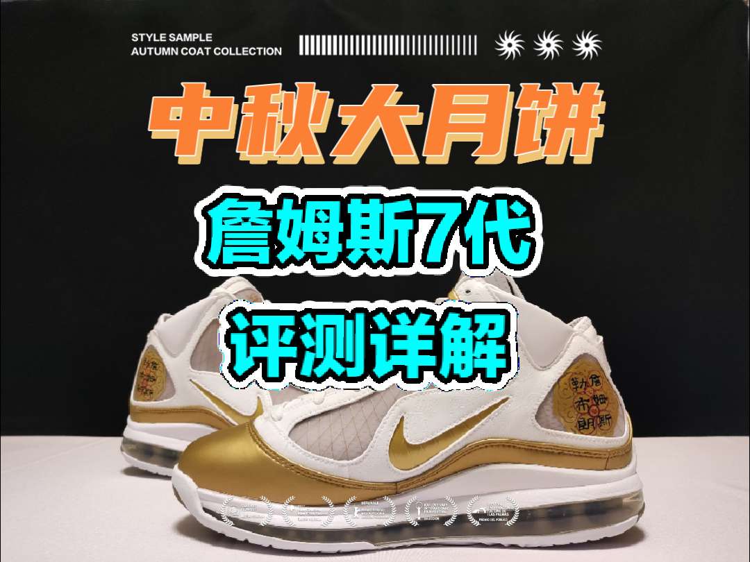 NIKE詹姆斯7代中秋配色
白金的鞋身,