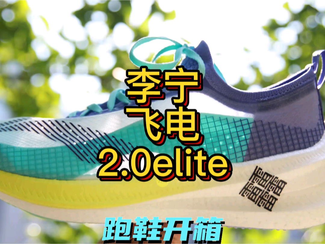 李宁飞电2.0elite
顶级竞速碳板跑