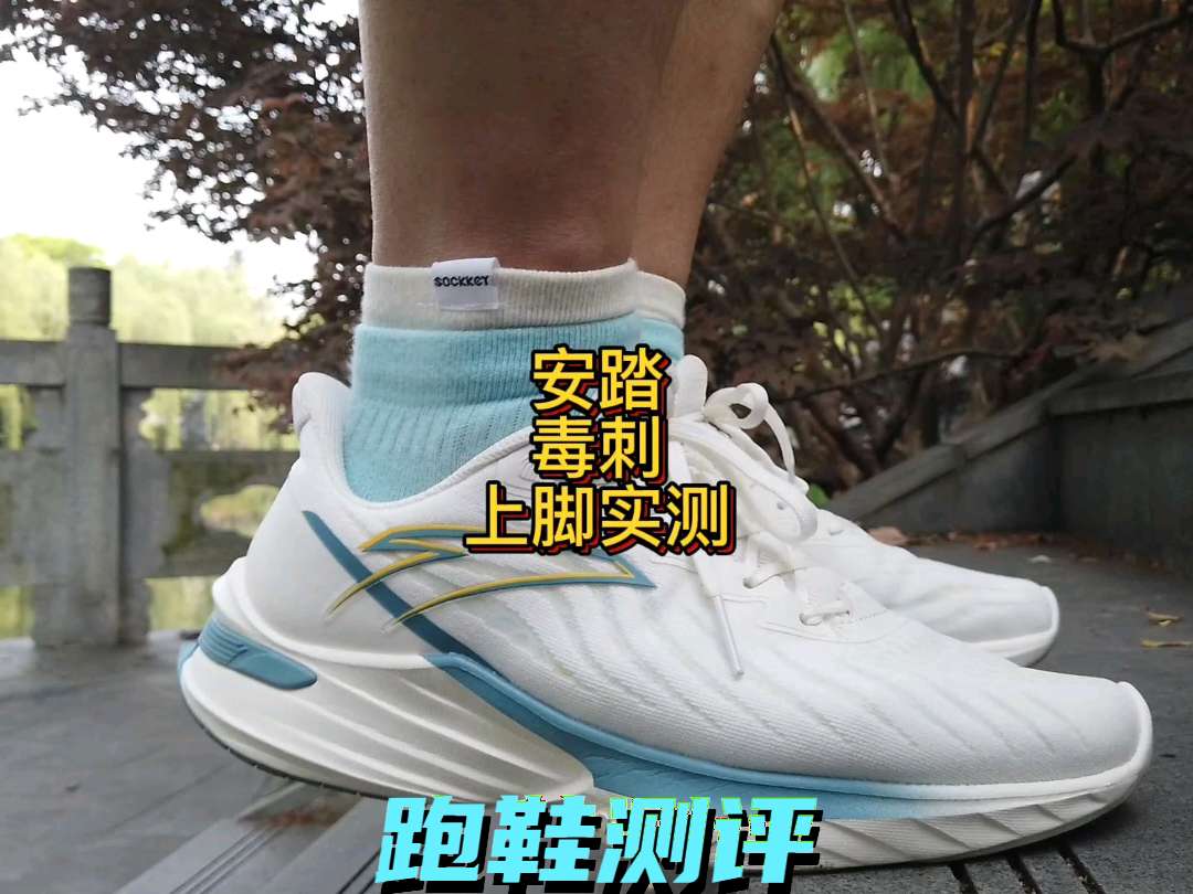 安踏毒刺
官方定位缓震型训练跑鞋
我上脚