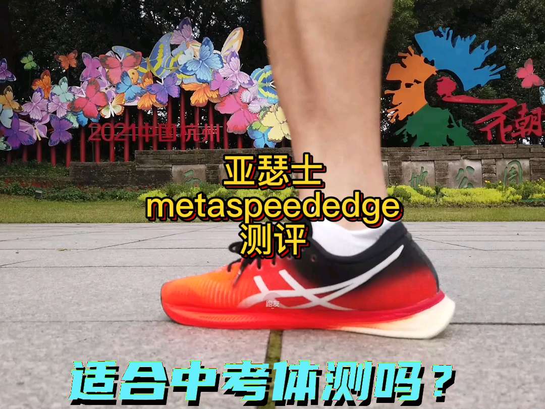 亚瑟士metaspeed edge
顶级