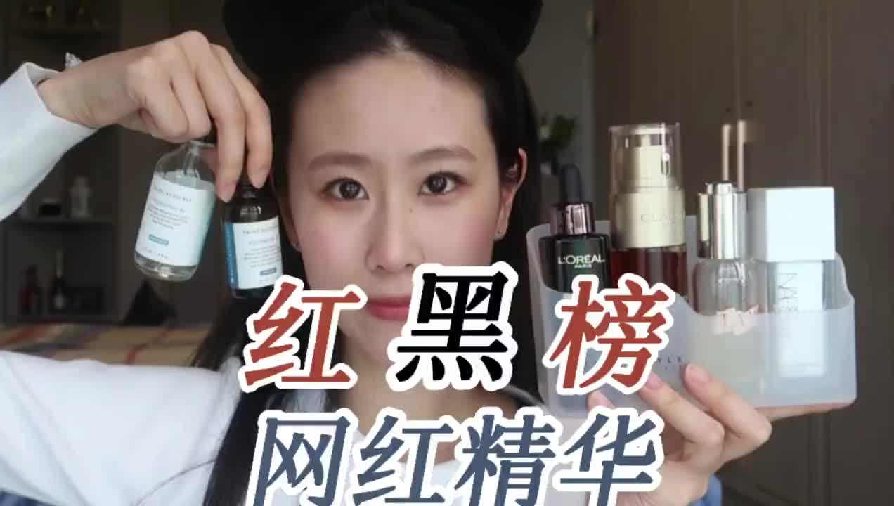 红黑榜|网红精华哪家强?哪个值得入