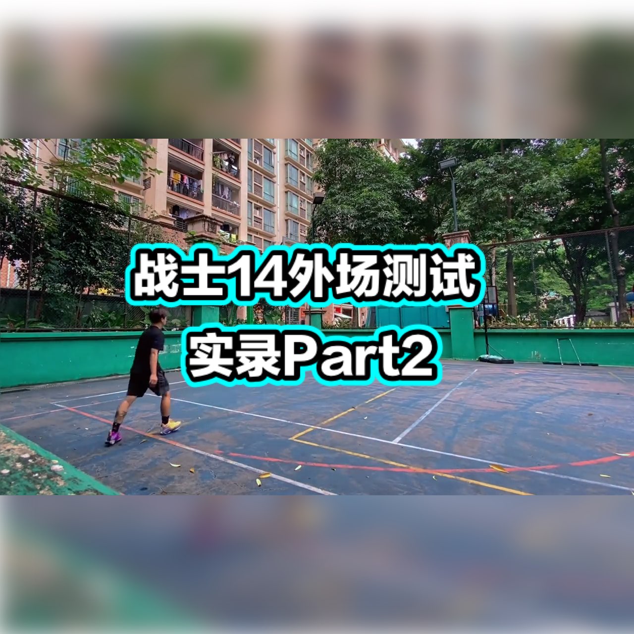 越打外场越觉得这双鞋打外场真心OK
每一