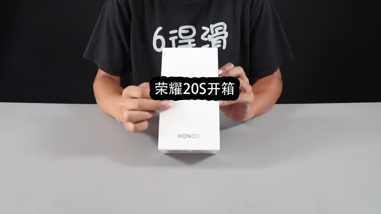 荣耀20s开箱