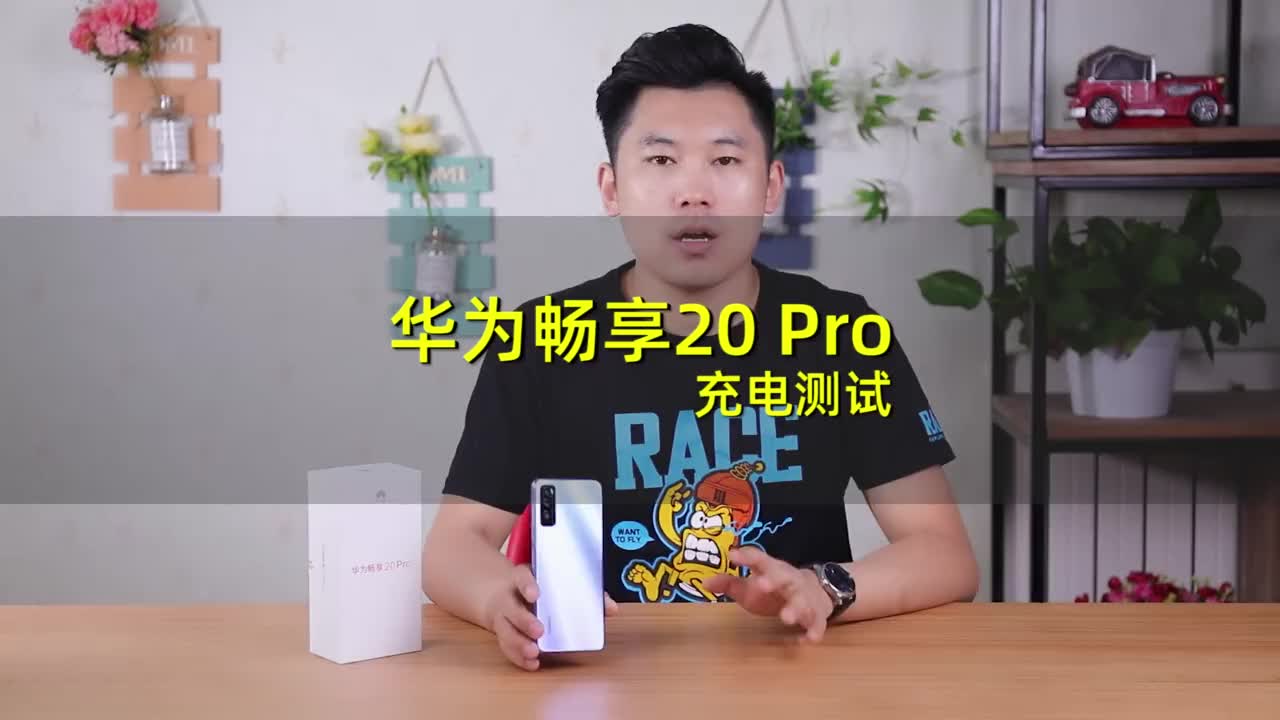 华为畅享20 Pro充电测试