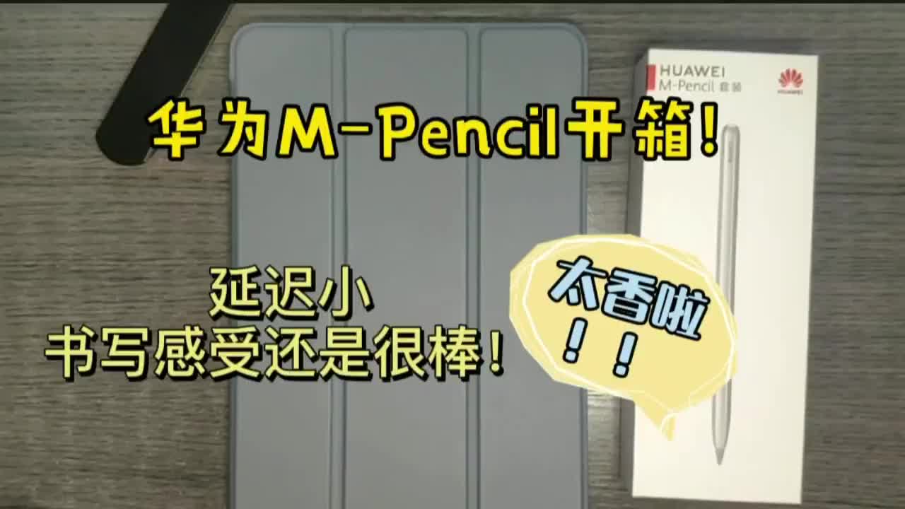 华为M-Pencil开箱~|延迟测评|太香了