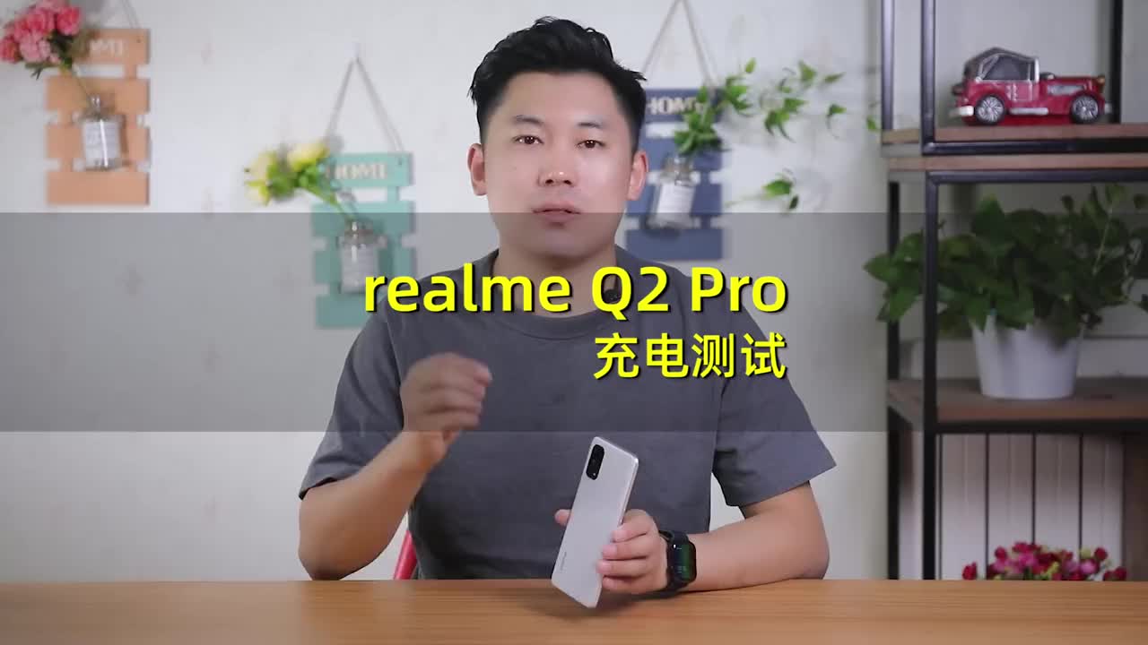 realme Q2 Pro充电实测