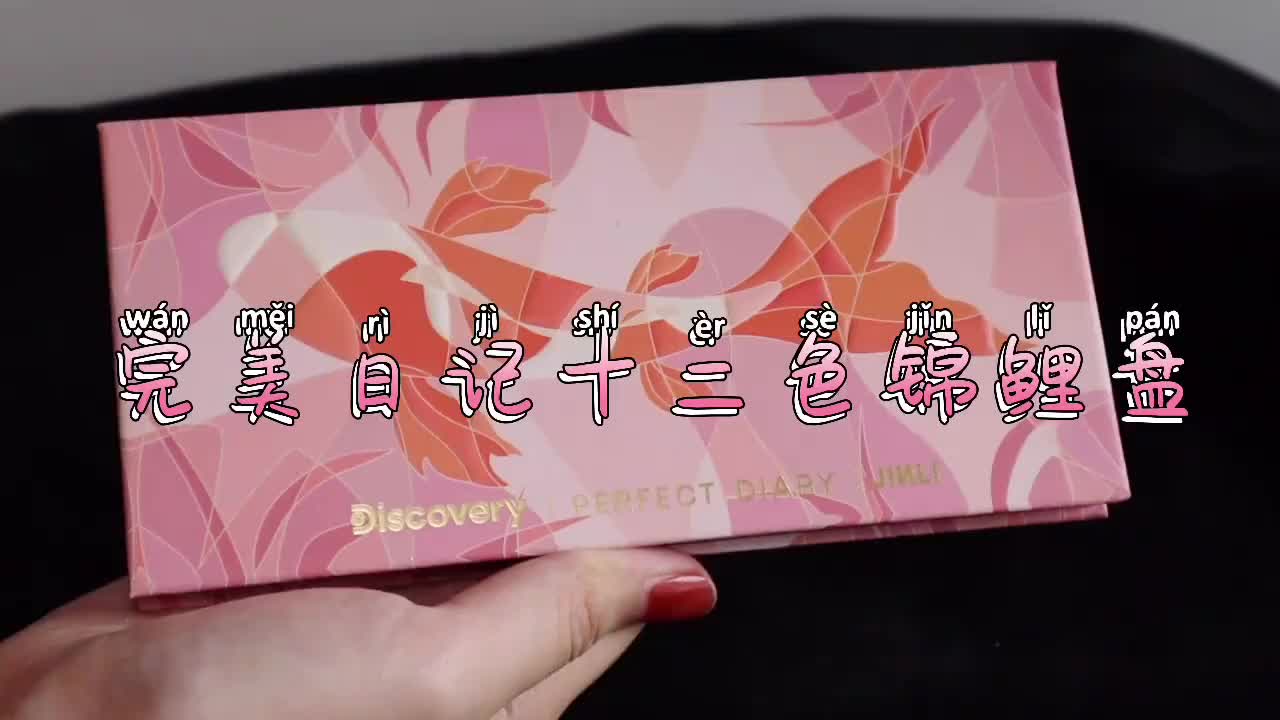 完美日记十二色锦鲤盘试色