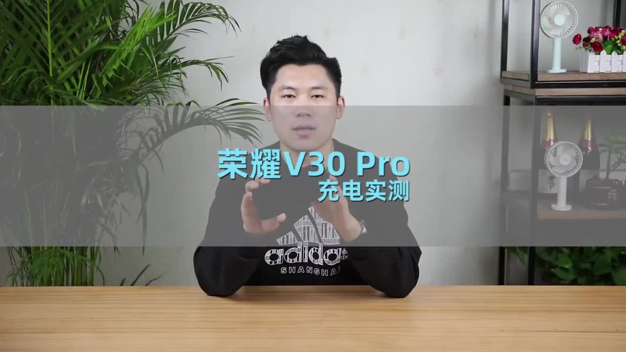 荣耀V30 Pro充电实测