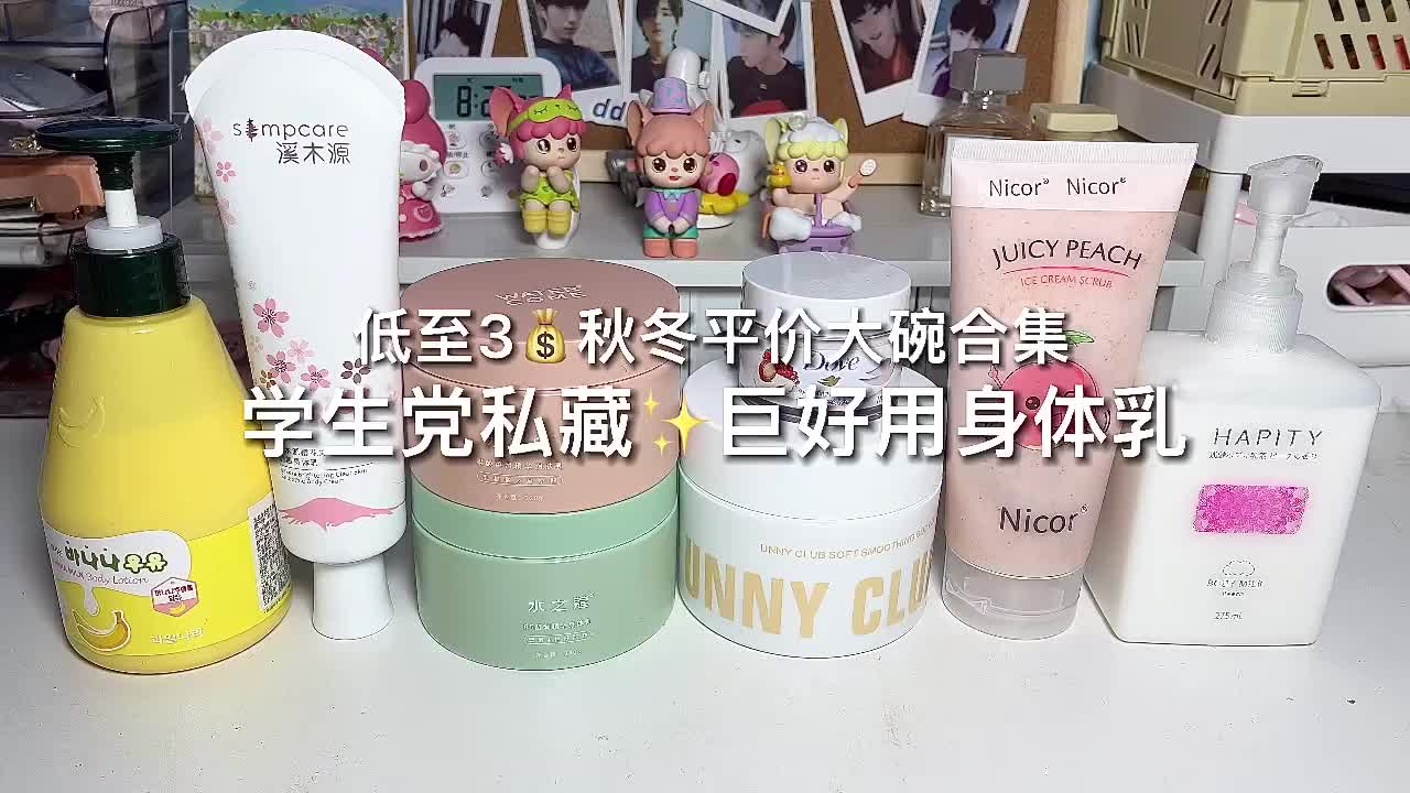学生党✨秋冬身体乳‼️低至4R平价巨好用✅