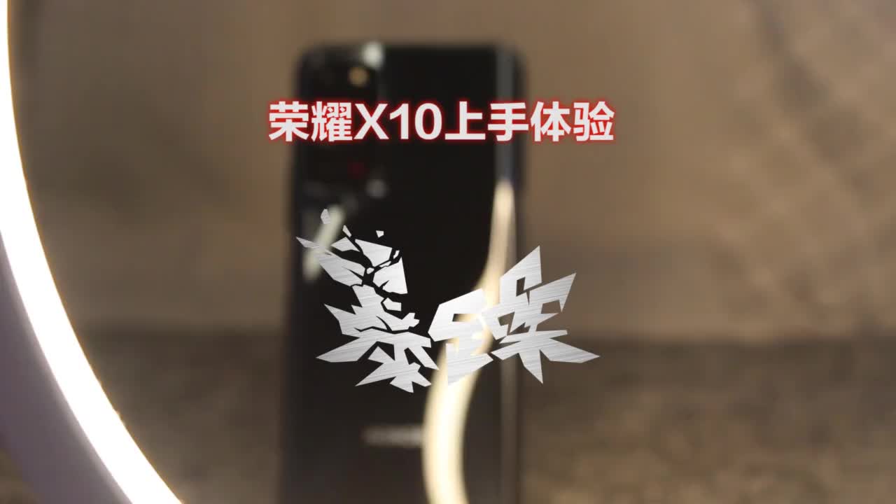 #荣耀10x上手体验