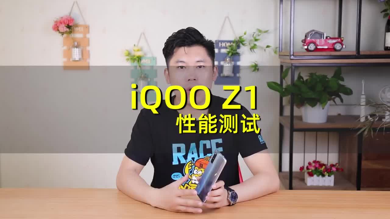 iQOO Z1性能测试