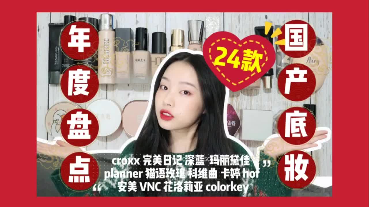 ⚡24款国产底妆年度盘点Part1