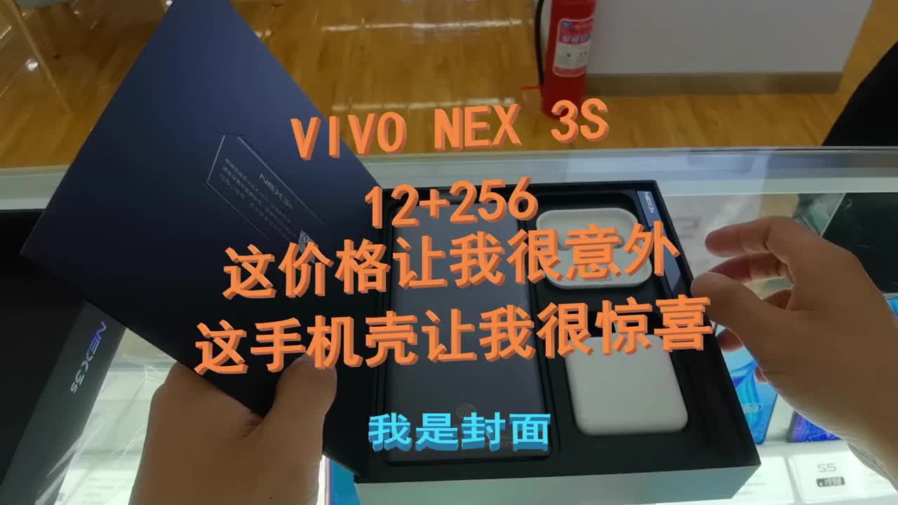 VIVO NEX3s开箱,满意得价格,惊喜得手机壳