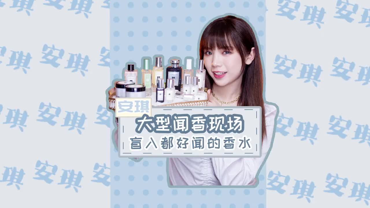 第18集 | “你闻起来好特别哦” 一直认为所有的记忆都是有味道的～今天香水合集就来啦