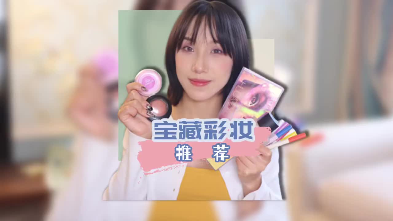宝藏彩妆终于来了，快进来种草！！