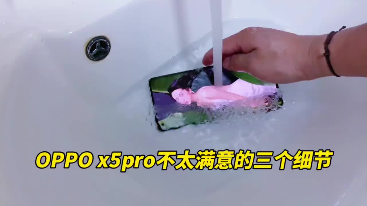 Oppo x5pro 很好，但这三个细节还是不满意