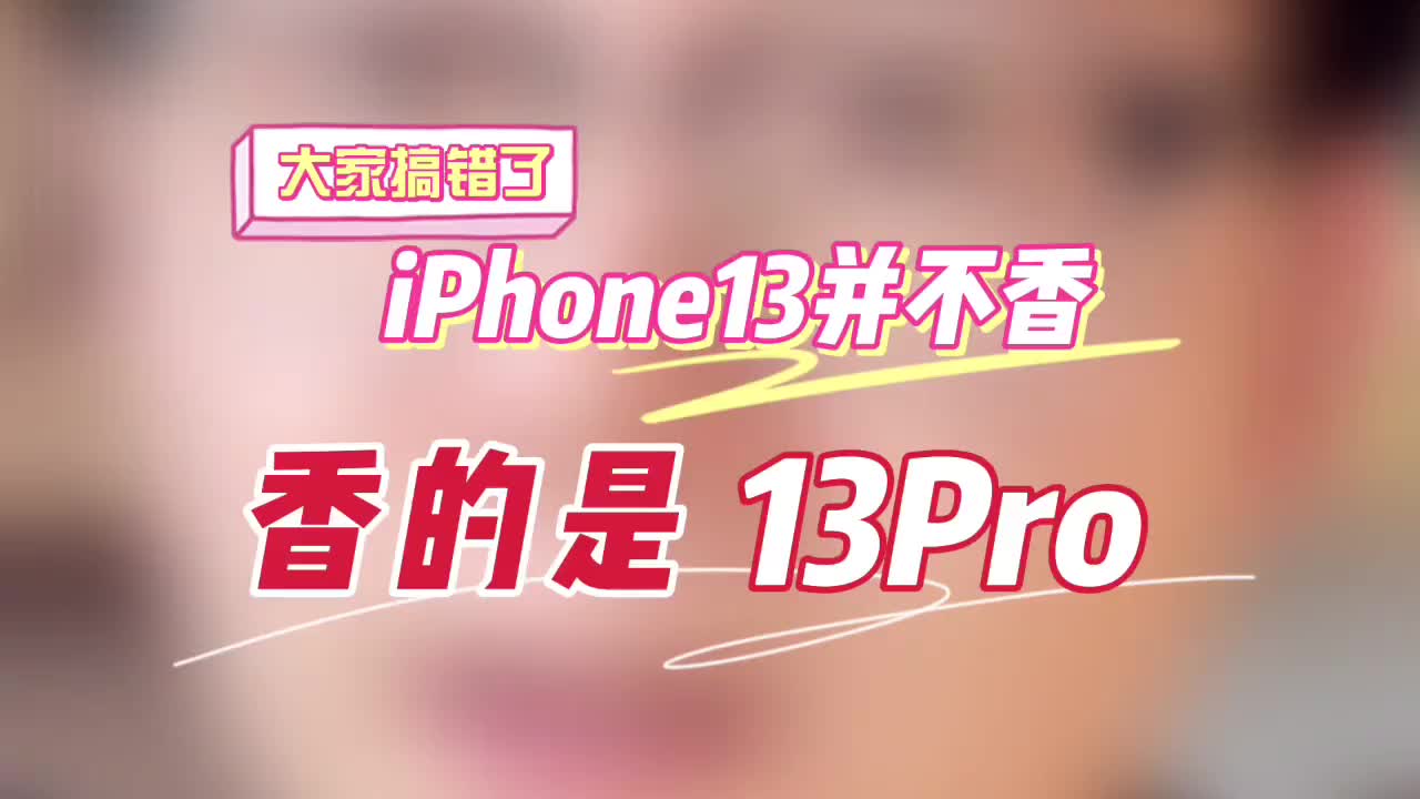 王守义也被骗了!iPhone13不香!|