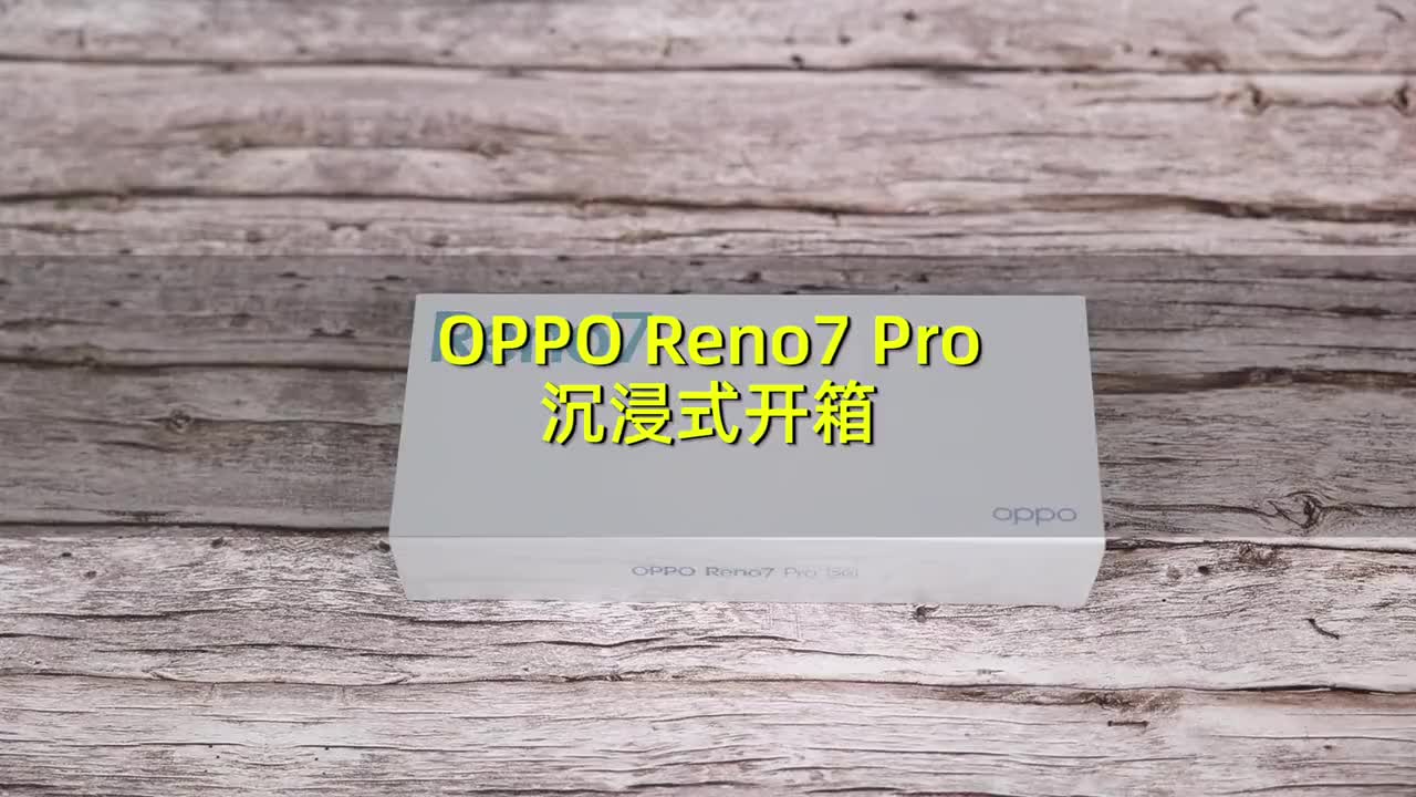 OPPO Reno7 Pro沉浸式开箱o
