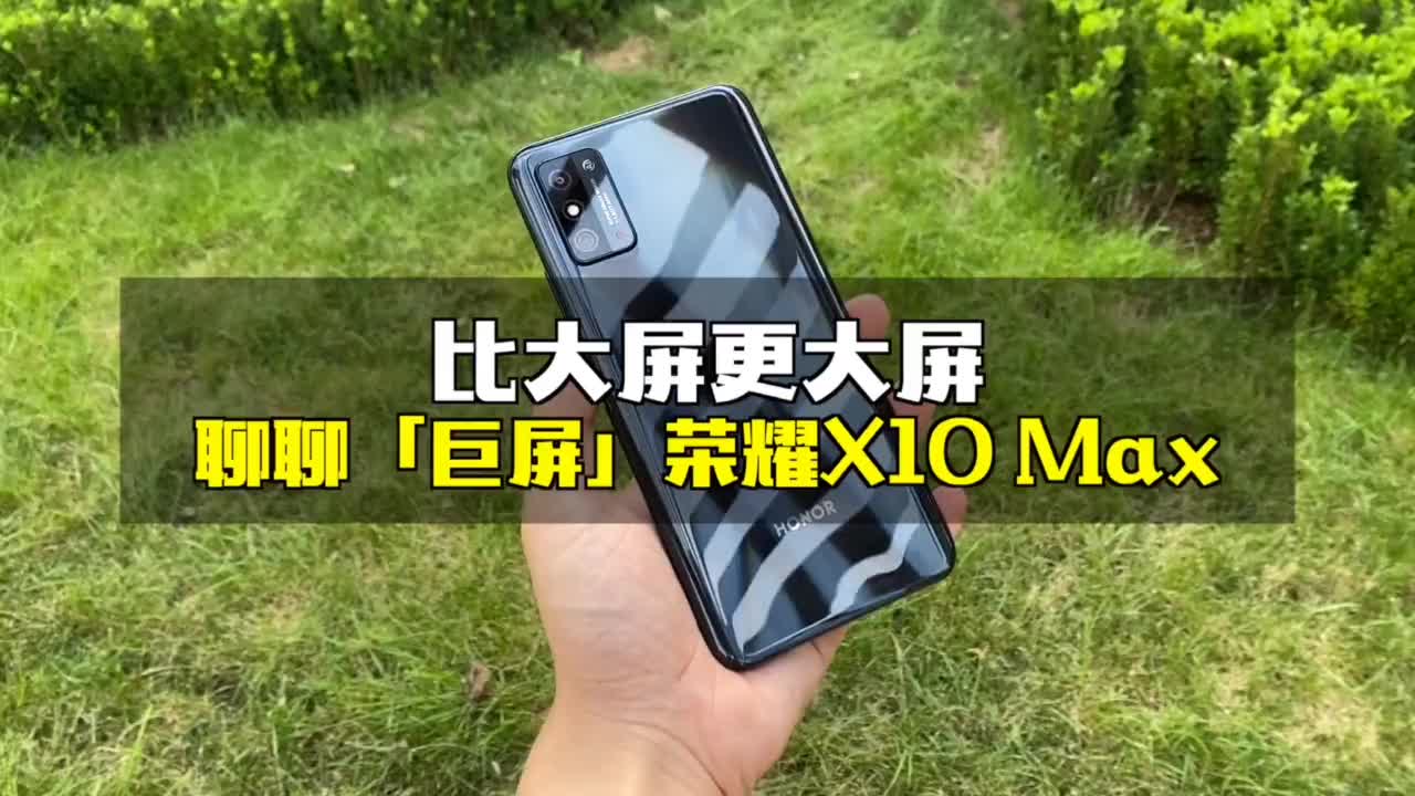 聊聊最近在用的荣耀X10 Max