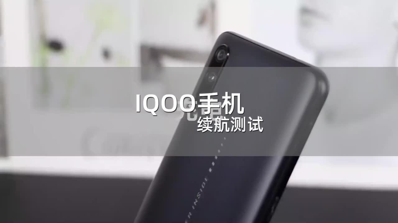 iQOO续航测试