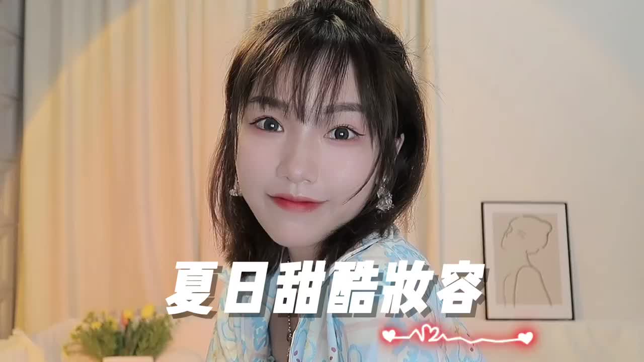 绝!能抗能打的夏日甜酷妆容